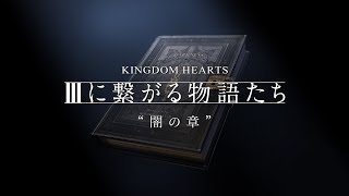 【KINGDOM HEARTS】episode V 闇の章