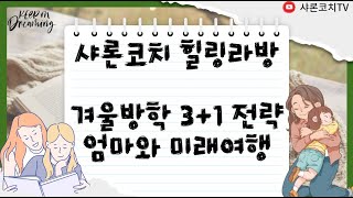 겨울방학 3+1전략 #엄마와미래여행 #꿈이있는자는지치지않는다