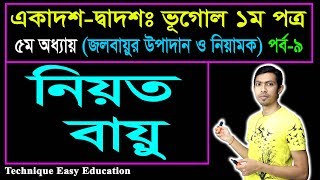 নিয়ত বায়ু || জলবায়ুর উপাদান ও নিয়ামক || HSC Geography 1st Paper Chapter 5 (P-9)