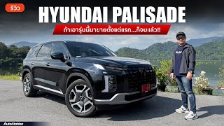 รีวิว Hyundai Palisade 2.2 Exclusive เอสยูวีหรู 7 ที่นั่ง Captain Seat เจ้าของค่าตัว 2.299 ล้านบาท