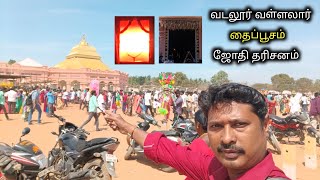 வடலூர் வள்ளலார் தைப்பூசம் ஜோதி தரிசனம் | 2023