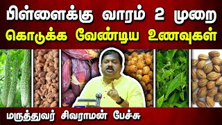 வாரம் 2 முறை சாப்பிட வேண்டிய உணவுகள்! Dr Sivaraman speech in Tamil | Best food for children in Tamil