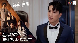 [ENG SUB] Cheating Spouse เพลงบินใบงิ้ว | EP.4 | FULL EPISODE