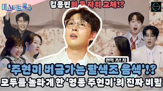 미스터트롯3 2회: '주현미 버금가는 팔색조 음색'!? 김용빈의 톱 자리 교체!? 모두를 놀라게 한 '영동 주현미'의 진짜 비밀!!