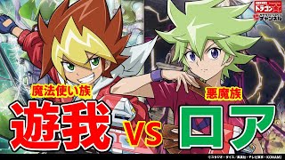 【遊戯王ラッシュデュエル】キャラクター対戦再び！「遊我 VS ロア」神々しきロイヤルデモンズ！！【対戦動画】