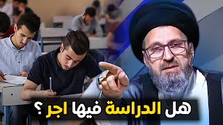 هل الدراسة في المدرسة او الجامعة فيها اجر وثواب؟| السيد رشيد الحسيني