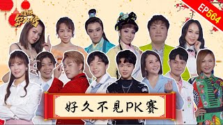 112.01.29 超級紅人榜 第564集 好久不見PK賽