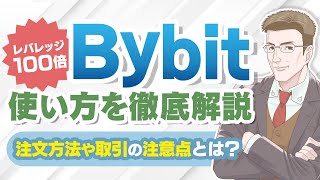 【Bybitでお金を増やす】Bybit(バイビット)の使い方を完全解説｜注文方法から利確、損切り、ロスカットまで実演！【初心者向け】