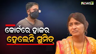 ସୁମିତ-ତପସ୍ୱିନୀ ଦାମ୍ପତ୍ୟ ବିବାଦ ମାମଲା,  କୋର୍ଟରେ ହାଜର ହେଲେନି ସୁମିତ ।