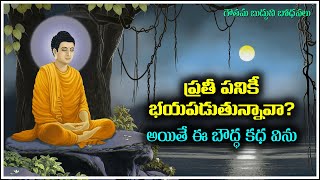 ప్రతీపనికీ భయపడుతున్నావా? అయితే ఈ కధ విను -  How to overcome procrastination  and Inertia.