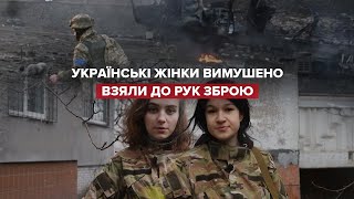 Жінки ЗСУ взяли до рук зброю і захищають Україну