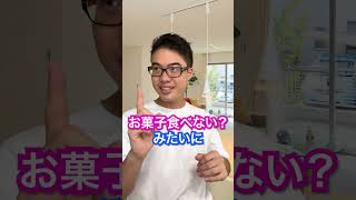 Q：子どもをお菓子で釣るのはダメですか？#shorts