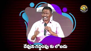 దేవుని గద్దింపు కు లోబడు || Short Message || Ps.V.Yesupadam garu