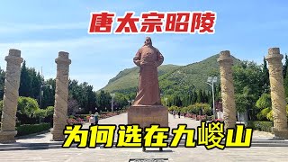 唐太宗李世民昭陵占地200平方公里，180多座陪葬墓创多项世界之最【旅行者希皮士】