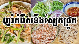 របៀបធ្វើ”ញាំកំពឹសជាមួយស្បែកជ្រូក”ធ្វើជាគ្រឿងក្លែមងាយៗចំណាយលុយអស់តិចតែឆ្ងាញ់😋