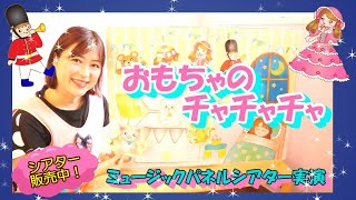 おもちゃのチャチャチャ/ミュージックパネルシアター【保育教材、保育園　歌】