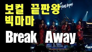 [아름다운음악세상] 빅마마(Bigmama) - Break Away (Live) 030423