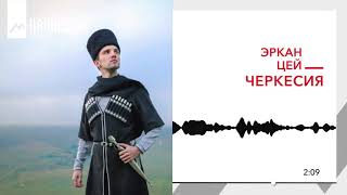 Эркан Цей - Черкесия | KAVKAZ MUSIC