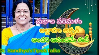 @dr.sandhyastipstalks2981|శుభాల పరిమళం|అల్లాహు అక్బర్ |అందరి ఆనందమే ఈద్||అక్షయ తృతీయ శుభాకాంక్షలు