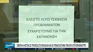 Ληστεία σε τράπεζα στο Κορδελιό - Διάρρηξη στα ΕΛΤΑ Ωραιοκάστρου | 29/03/2022 | ΕΡΤ