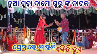 ନୁଆ ଗୁଡ଼ା ଦାମୋ ଗୁରୁ ଙ୍କ ନୁଆ ନାଟକ ll ପ୍ରେମରେ କାହିକି ଏମିତି ହୁଏ ll ଜନମ କରିଛି କାନ୍ଦିବା ପାଇଁ