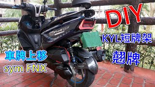 短牌架,車牌上移該如何改裝 翹牌 KYL短牌架安裝教學 sym FNX