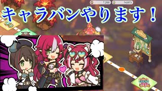 【プリコネR】ダイス99個貯まったのでキャラバンやります！久しぶりにやると楽しい‼︎