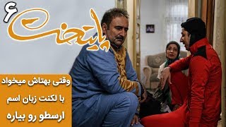 Serial Paytakht 6 | سریال پایتخت 6 - وقتی بهتاش میخواد با لکنت زبان اسم ارسطو رو بیاره