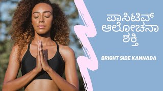 ನಕಾರಾತ್ಮಕ ಯೋಚನೆಗಳನ್ನು ತೆಗೆಯೋದು ಹೇಗೆ? How to increase Positive Thinking Bright Side kannada