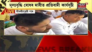 AJP Protest | মূল্যবৃদ্ধিক লৈ AJP ৰ প্ৰতিবাদ | Assamese News