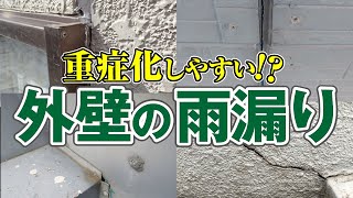 外壁からも雨漏りは起こります！原因と補修方法【アメピタ！】