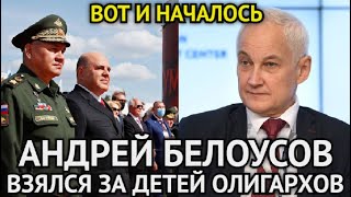 ВОТ ЭТО ПОВОРОТ! Белоусов Взялся За Детей Олигархов/Начался Полный Беспредел/Дети Элиты Засуетились