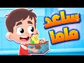 أغنية ساعد ماما | قناة هدهد - Hudhud