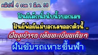 คลิปที่ 4 งวด 1 มี.ค. 68 #เลขเด็ดฝันเด่นเห็นเลขชัดๆ  #ฝันพารวย