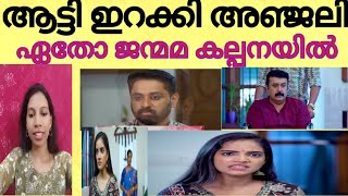 ethojanmakalpanayil ശ്യാമിന്റെ കള്ളത്തരം അഞ്ജലിയോട് പറഞ്ഞു ശ്രുതി