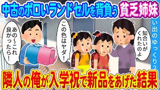 【馴れ初め】中古のボロいランドセルを背負う貧乏姉妹…隣人の俺が入学祝で新品をあげた結果