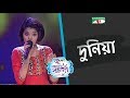 Duniya | দুনিয়া | Labiba | Movie Song | ACI XTRA FUN CAKE CHANNEL i GAANER RAJA | Channel i TV