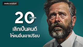 20 เหตุผล เลิกเป็นคนดี ให้คนอื่นเอาเปรียบ l กำลังใจ l ข้อคิด  | Podcast |จิตวิทยา |บัณฑิตา พานจันทร์