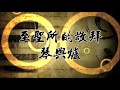 【至聖所的敬拜 琴與爐】 20170623