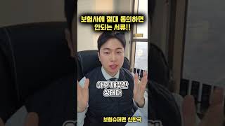 보험사에 절대 동의하면 안되는 서류 손해사정