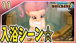 #11【ドラゴンクエストビルダーズ2(DQB2)】お風呂場作ってお風呂に入る！【ドラゴンクエスト】