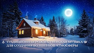 🎄 ТРАДИЦИОННАЯ РОЖДЕСТВЕНСКАЯ МУЗЫКА 🎶 ИНСТРУМЕНТАЛЬНЫЕ ПЕСНИ ДЛЯ СОЗДАНИЯ ВОЛШЕБНОЙ АТМОСФЕРЫ ❄️