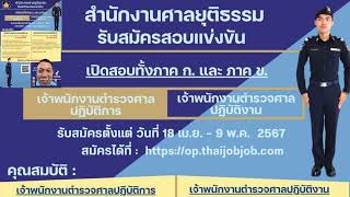 สำนักงานศาลยุติธรรม เปิดสอบข้าราชการ ตำแหน่งเจ้าพนักงานตำรวจศาล สมัคร 18 เมย-6 พค 67