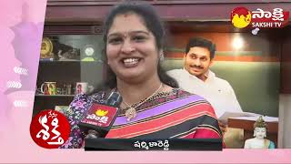 Happy Women's Day 2023: RUDA ChairPerson Sharmila Reddy About CM Jagan | @SakshiTV