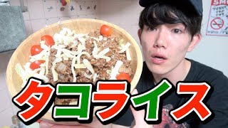 【料理初心者】超簡易的なタコライス作った