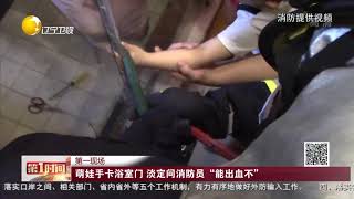 萌娃手卡浴室门，淡定问消防员“能出血不”