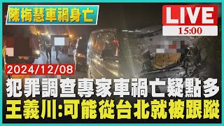 犯罪調查專家車禍亡疑點多　王義川:可能從台北就被跟蹤LIVE｜1500陳梅慧車禍身亡｜TVBS新聞