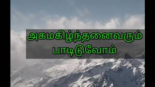 ஆனந்தமே ஜெயா ஜெயா | Aananthame Jeya Jeya | Tamil Christian Song