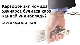 Қарздорнинг номида ҳечнарса бўлмаса қарз қандай ундирилади?