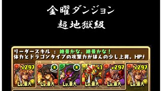 【パズドラ】金曜ダンジョン　超地獄級　高速周回　【五右衛門PT】